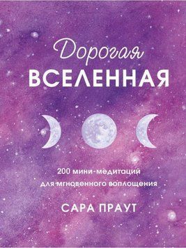 Дорогий всесвіт. 200 міні-медитацій для миттєвого втілення 202521 фото