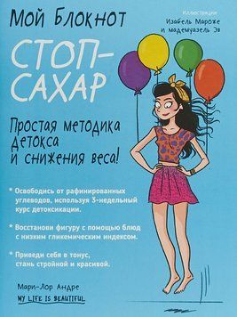 Мой блокнот. Стоп-сахар 214464267971 фото