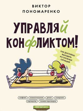 Керуй конфліктом! Як гідно виходити зі складних ситуацій 1478811 фото