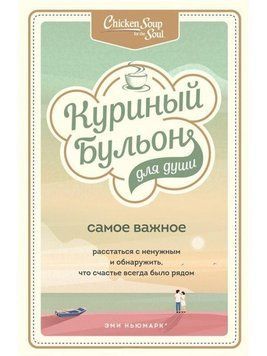 Куриный бульон для души. Самое важное. Расстаться с ненужным и обнаружить, что счастье всегда было 136210 фото