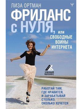 Фріланс з нуля, або Вільні воїни Інтернету. Працюй там, де подобається, і заробляй стільки, скільки хочеться 460521 фото