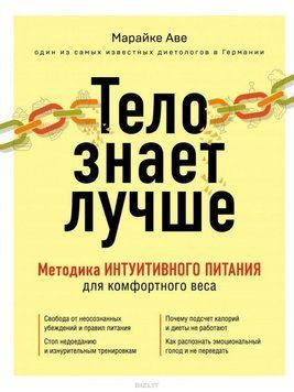 Тело знает лучше. Методика ИНТУИТИВНОГО ПИТАНИЯ для комфортного веса 257410 фото