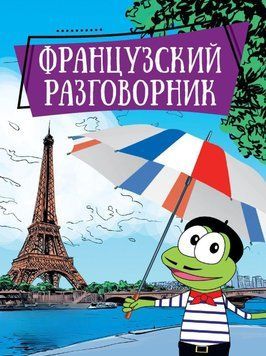 Французский разговорник 49901418 фото
