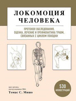Локомоція людини. Протокол обстеження, оцінка, лікування та профілактика травм, пов'язаних із циклом ходи 2642 фото