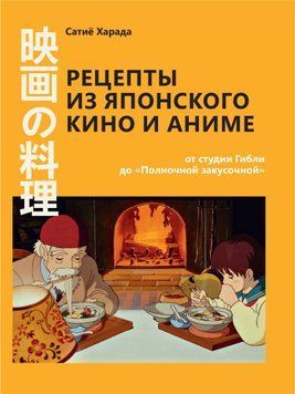 Рецепты из японского кино и аниме: от студии Гибли до &laquo;Полночной закусочной&raquo; 1924911 фото