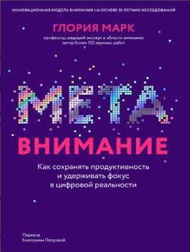 Метавнимание. Как сохранять продуктивность и удерживать фокус в цифровой реальности 1459422 фото
