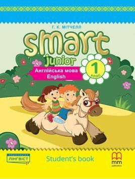 Smart Junior for UKRAINE НУШ 1 Student's Book (ТВ) Підручник "Лінгвіст" 2503536583 фото