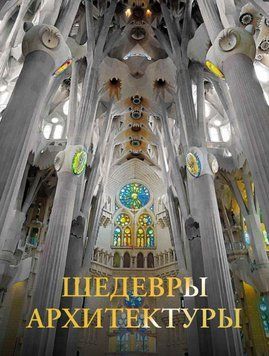 Шедеври архітектури 20031 фото