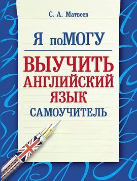 Я помогу выучить английский язык. Самоучитель 19353761 фото