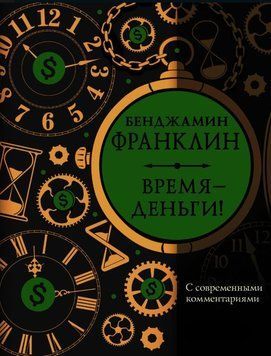 Время &ndash; деньги! С современными комментариями 1865711 фото