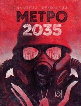 Метро 2035 214464267339 фото