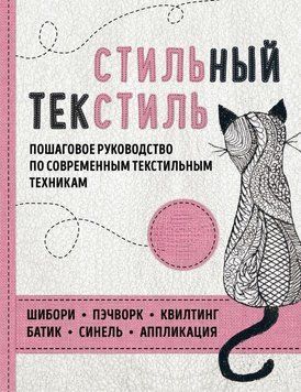 Стильний текстиль. Повний покроковий посібник із сучасних текстильних технік 4942 фото