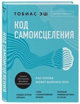 Код самозцілення. Як голова може вилікувати тіло 126310 фото