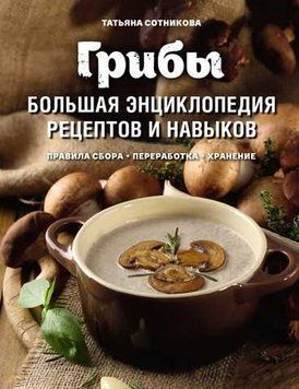 Гриби. Велика енциклопедія рецептів і навичок 13121 фото