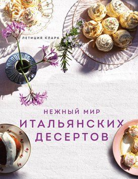 Нежный мир итальянских десертов 2011611 фото