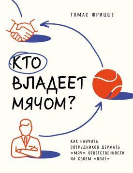 Кто владеет мячом? Как научить сотрудников держать &laquo;мяч&raquo; ответственности на своем &laquo;поле&raquo; 17631 фото