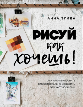 Рисуй, як бажаєш! Як почати малювати самостійно та зробити це частиною свого життя 2225724 фото