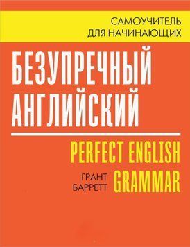 Бездоганна англійська. Самовчитель для початківців 49591804 фото