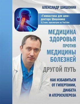 Медицина здоровья против медицины болезней: другой путь 4311 фото