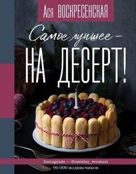 Найкраще - на десерт! 228410 фото
