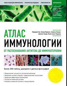 Атлас иммунологии. От распознавания антигена до иммунотерапии 1579711 фото