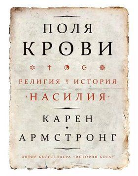 Поля крови. Религия и история насилия 1189522 фото