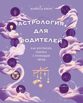 Астрология для родителей. Как воспитать ребенка с помощью звезд 1787511 фото