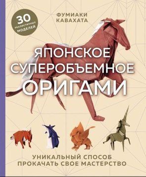 Японское суперобъемное оригами. Уникальный способ прокачать свое мастерство 472821 фото