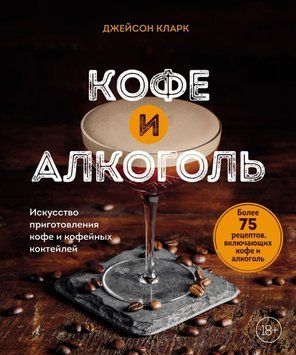 Кава та алкоголь. Мистецтво приготування кави та кавових коктейлів 85931 фото