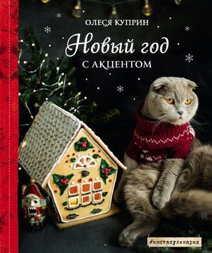 Новый год с акцентом 1697511 фото