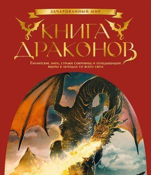Книга драконов. Гигантские змеи, стражи сокровищ и огнедышащие ящеры в легендах со всего света 1405411 фото