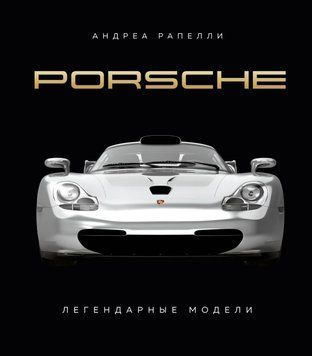 Porsche. Легендарные модели 21031 фото