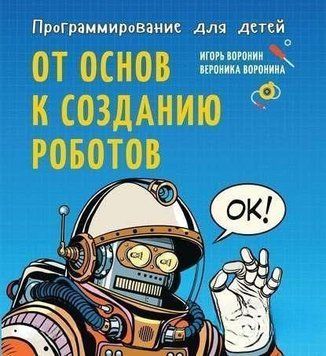 Программирование для детей. От основ к созданию роботов 27474 фото