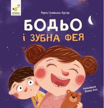 Бодьо і зубна фея М.Галевська-Кустра ЧасМайстрів 2991828625 фото