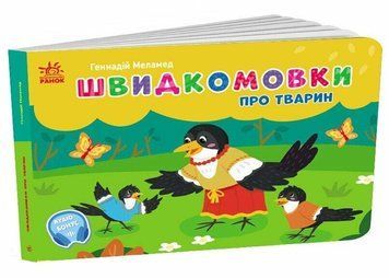 Быстроговорки о животных. Карманный алфавит. Меламед Г. Утро 2726080132 фото