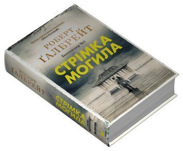 СТРЕМКА МОГИЛА Р.Галбрейт КМ-Букс 2375872323 фото
