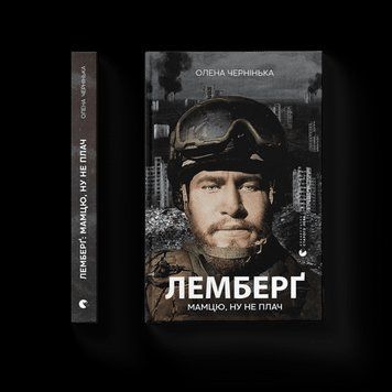 ЛЕМБЕРГ маме, ну не плачь А.Чернинька Издательство Старого Льва 2375869588 фото