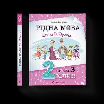 Рідна мова для небайдужих: 2 клас. Частина 3 Уляна Добрика ВСЛ 2375854333 фото
