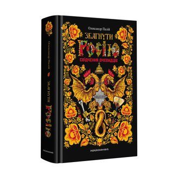 ЗРОЗУМІТИ РОСІЮ, А.ПАЛІЙ А-БА-БА-ГА-ЛА-МА-ГА 2375854932 фото
