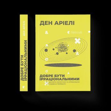 Хорошо быть иррациональными Ариэли Дэн ВСЛ 2375854209 фото