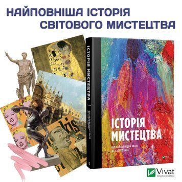Історія мистецтва від найдавніших часів до сьогодення. За загальною ред. Стівена ФАРТИНГА. Vivat 2375860487 фото