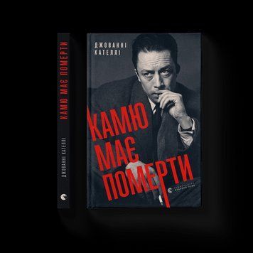 Камю должно умереть. Джованни Кателли. ВСЛ 2375860198 фото