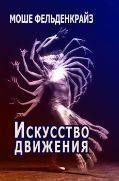 Искусство движения (Фельденкрайз) 214464268485 фото