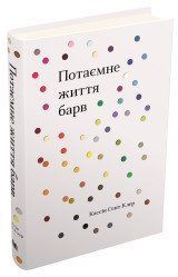Потаємне життя барв.Сент-Клер К..КМ-Букс 2375867304 фото