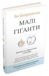 Малые гиганты. Компании, выбравшие величие, а не размер.Берлингем Бо.КМ-Букс 2375867243 фото
