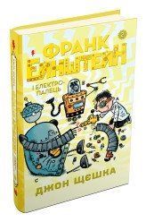 Франк Ейнштейн і електропалець..Щєшка Д..КМ-Букс 2375867356 фото