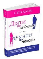Действовать как женщина, думать как мужчина. Харви С.. 2375866390 фото