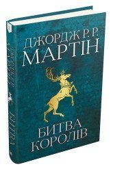 Битва королів. Пісня льоду й полум'я. Книга друга.Джордж Р.Р. Мартін.КМ-Букс 2375866340 фото