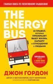 The Energy Bus. 10 правил, які перетворять ваше життя, кар'єру та стосунки з людьми 3721 фото