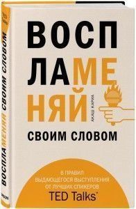 Акція! Акція! Запалюй своїм словом. 6 правил видатного виступу від найкращих спікерів TED Talks 1614130 фото